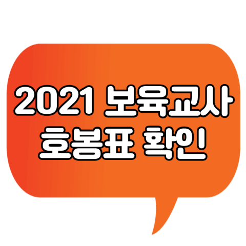 2021년 보육교사 호봉표 추가 수당 월급은 얼마!?