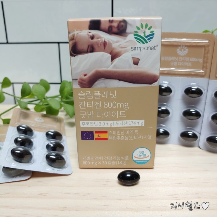  굿밤다이어트 ?? 자면서 하는 다이어트?? 슬림플래닛미국특허 원료 잔티젠600mg 함유 취짐전 1캡슐로 체지방 아웃!!!