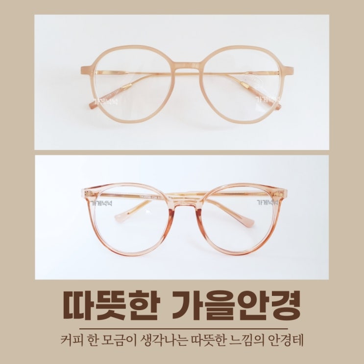리뷰가 좋은 블루라이트 차단 투명 뿔테 안경 아이유 제니 태연 카린 봉태규 뷔 코로나 베이지 안경 ··· 리뷰가 좋은 블루라이트 차단 투명 뿔테 안경 아이유 제니 태연 카린 봉태규 뷔 코로나 베이지 안경 ···
