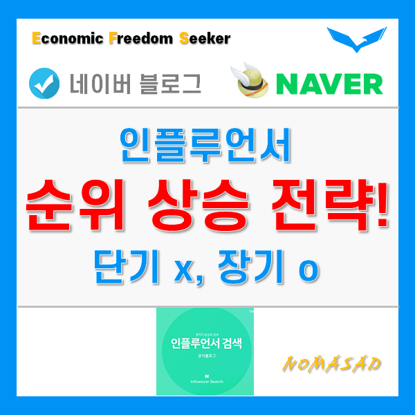 네이버 인플루언서 순위 높이는 전략 네이버 인플루언서 순위 높이는 전략