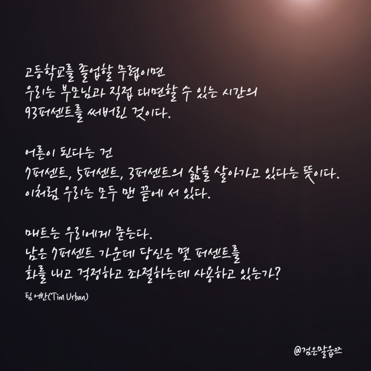  팀 어반(Tim Urban) 우리는 모두 맨 끝에 서 있다 The tail end