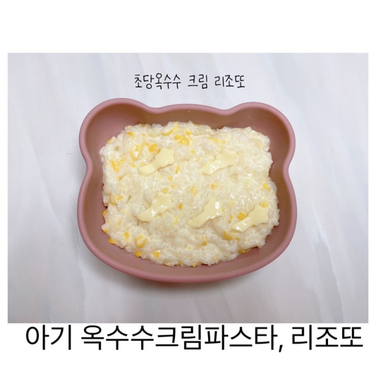  돌아기부터 먹을수있는 초당옥수수 크림 파스타, 리조또/ 돌아기 옥수수 언제부터?
