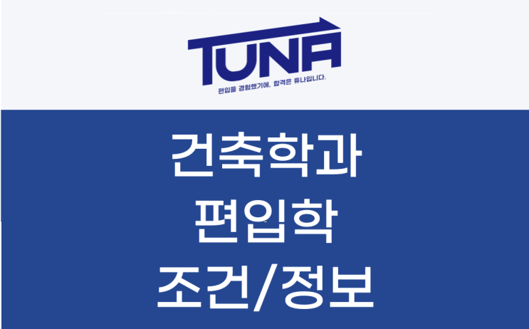  건축학과 편입학 조건과 정보에 대해 알아봐요!