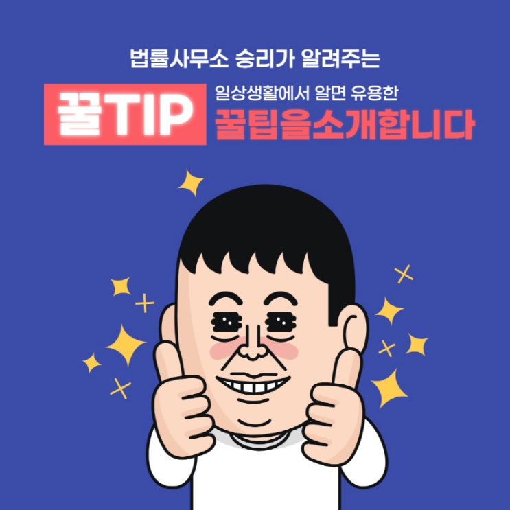  일상에서 알면 도움 되는 생활 꿀팁 정보 나눔  #1