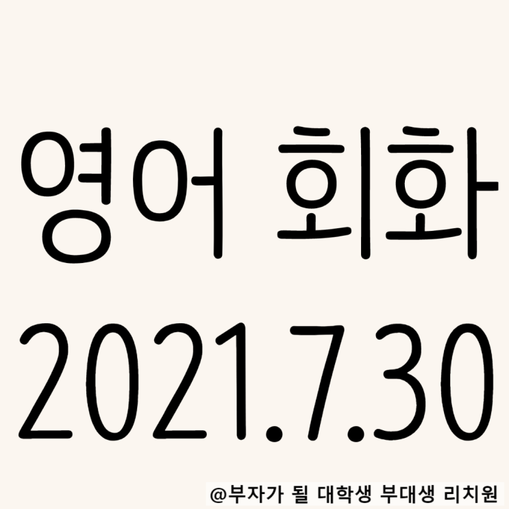  영어회화 독학 2021.7.30 You'd better not~패턴(You had better not~)