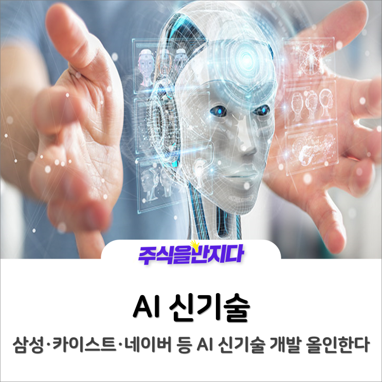 삼성·카이스트·네이버 등 “AI 신기술 개발 올인한다”