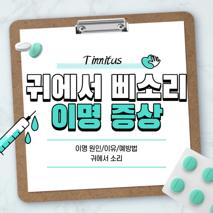  귀에서 삐소리 : 이명 증상 이유·원인