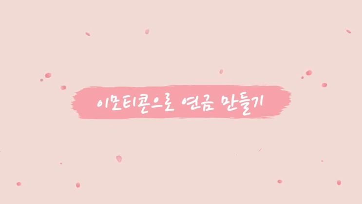  이모티콘으로 연금 만들기 드디어 시작합니다. 1주 차