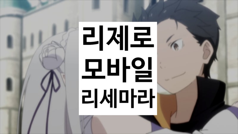 리제로 모바일(리제로스) 리세마라, 티어표, 쿠폰 총 정리 : 네이버 블로그 리제로 모바일(리제로스) 리세마라, 티어표, 쿠폰 총 정리 : 네이버 블로그