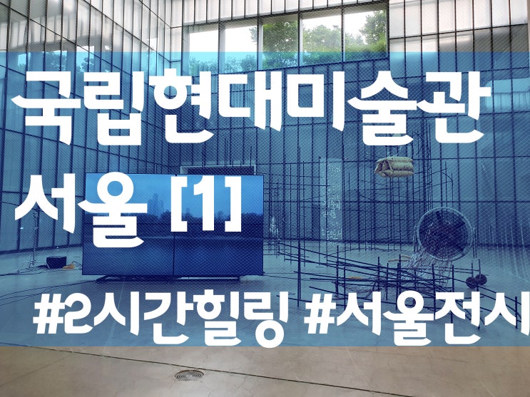 2시간의 힐링, 서울 전시 국립현대미술관