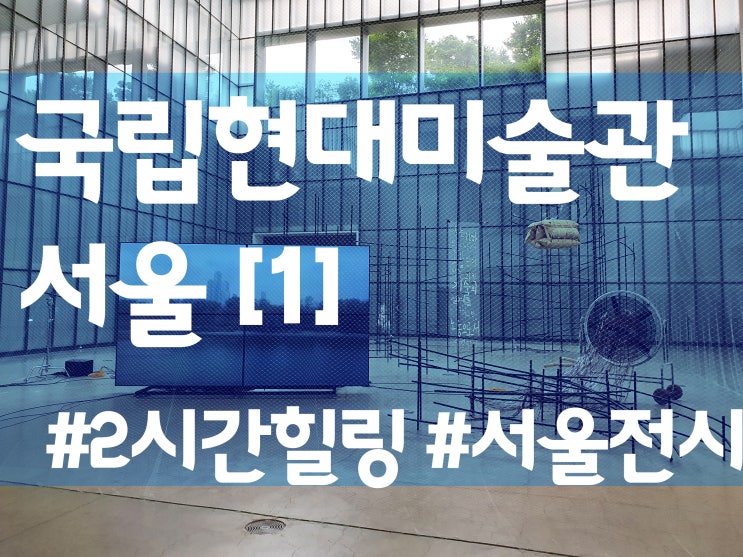  2시간의 힐링, 서울 전시 국립현대미술관