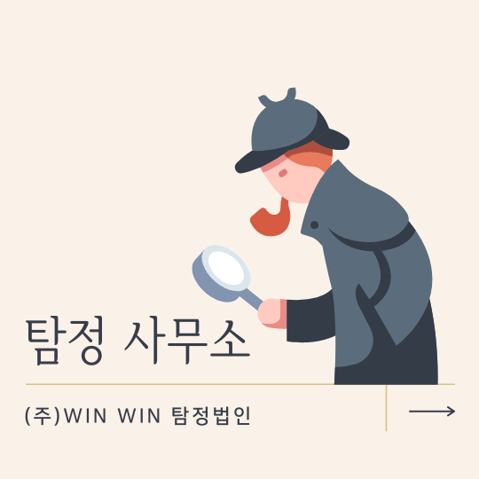  탐정 사무소 윈윈 탐정 법인에 의뢰하세요-