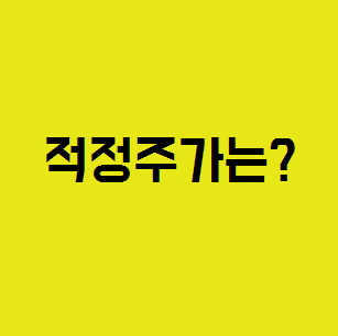  주식투자 기초 공부  밸류에이션에 대해서 알아보기