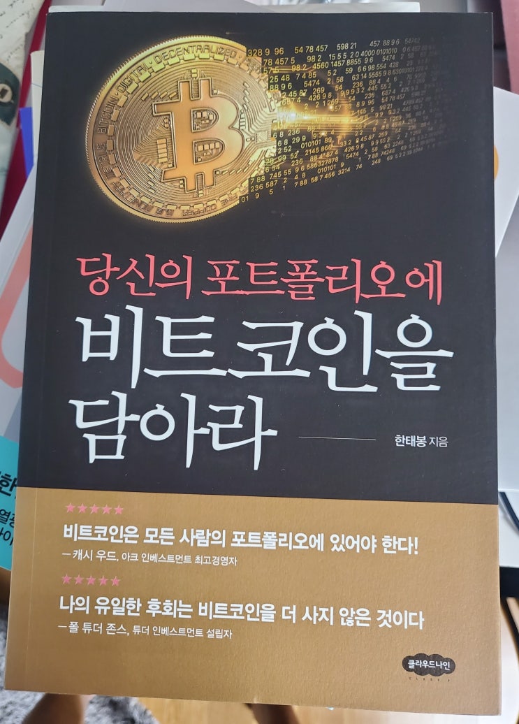 당신의 포트폴리오에 비트코인을 담아라 - 한태봉(수원마스터경매학원)