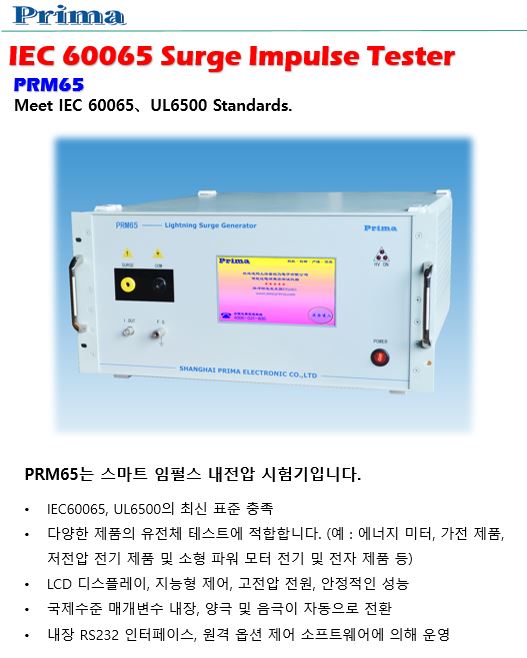  Prima IEC60065 Surge Impulse (PRM65)