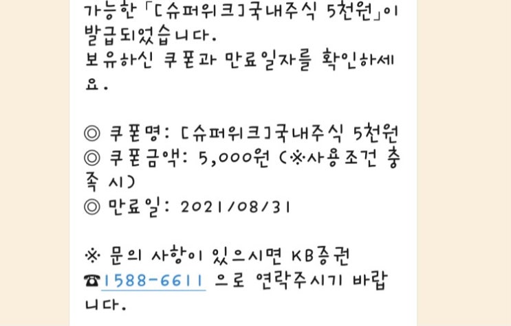  KB증권 주식 쿠폰(슈퍼위크 국내주식 5천원 사용) 이벤트 참여, PRIME CLUB 오늘의 추천주 후기