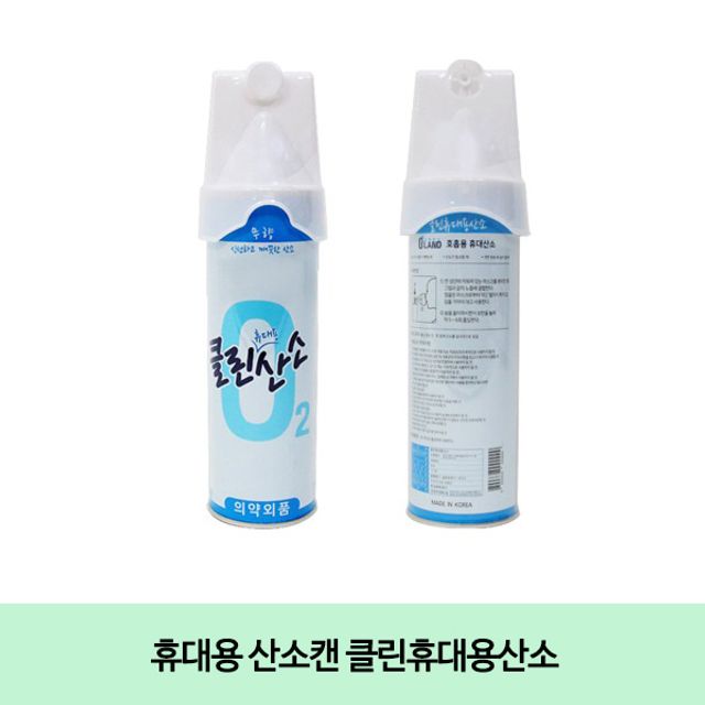 인기 많은 조NL_휴대용 산소캔 클린휴대용산소 @$@P89244KB 산소호흡기, 무옵션 좋아요 인기 많은 조NL_휴대용 산소캔 클린휴대용산소 @$@P89244KB 산소호흡기, 무옵션 좋아요
