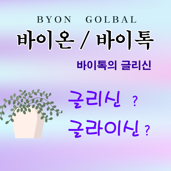  글라이신, 글리신의 우리몸속 놀라운 기능