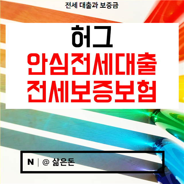  허그 안심전세대출 전세보증보험 완벽히 알아보기