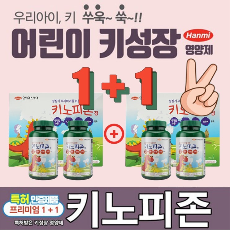 요즘 인기있는 한미 성장 특허 CBP 초유 단백질 키크는 성장기 어린이 영양제 키노피존 1+1, ( 1+1 ), 480g 150정 x 2병 추천해요 요즘 인기있는 한미 성장 특허 CBP 초유 단백질 키크는 성장기 어린이 영양제 키노피존 1+1, ( 1+1 ), 480g 150정 x 2병 추천해요