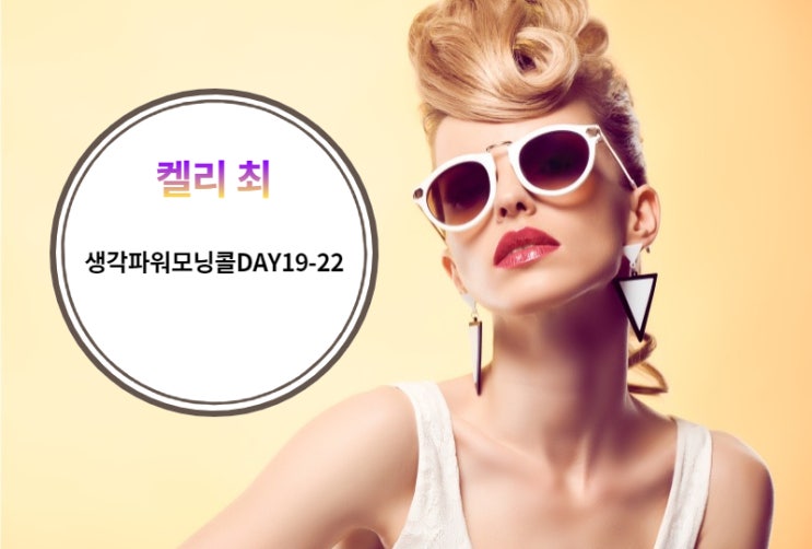  켈리최 생각파워모닝콜DAY19-22