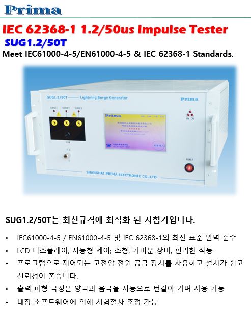  Prima IEC62368-1 1.2/50us 임펄스 (SUG1.2/50T)