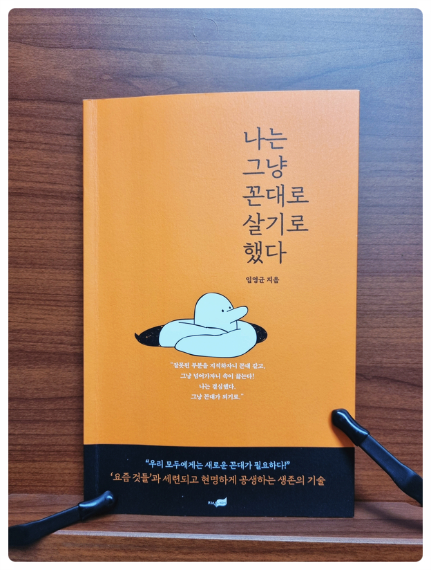  <나는 그냥 꼰대로 살기로 했다>를 읽고