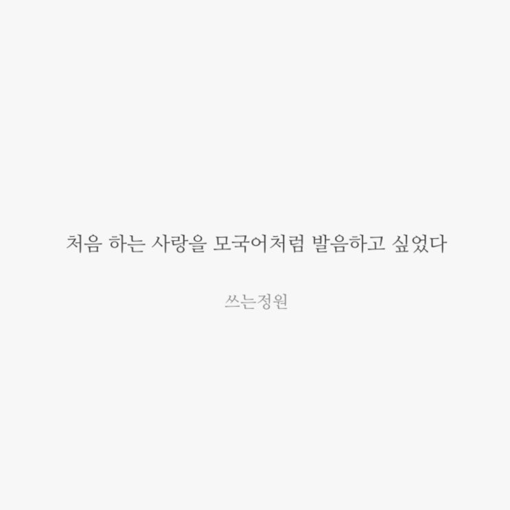  처음 하는 사랑을 모국어처럼 발음하고 싶었다