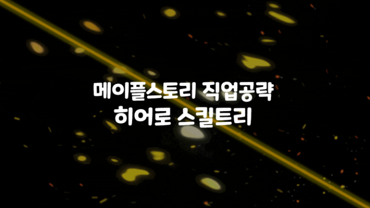  메이플스토리 직업 히어로 스킬트리 하이퍼 스킬, 하이퍼 스탯