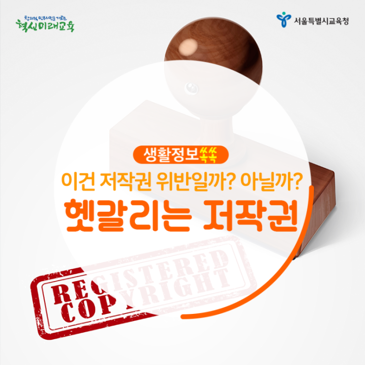  [생활정보쏙쏙]이건 저작권 위반일까? 아닐까? 헷갈리는 저작권