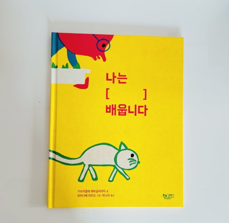 나는 [  ] 배웁니다 / 배움의 즐거움을 찾아서 / 책속물고기 그림책