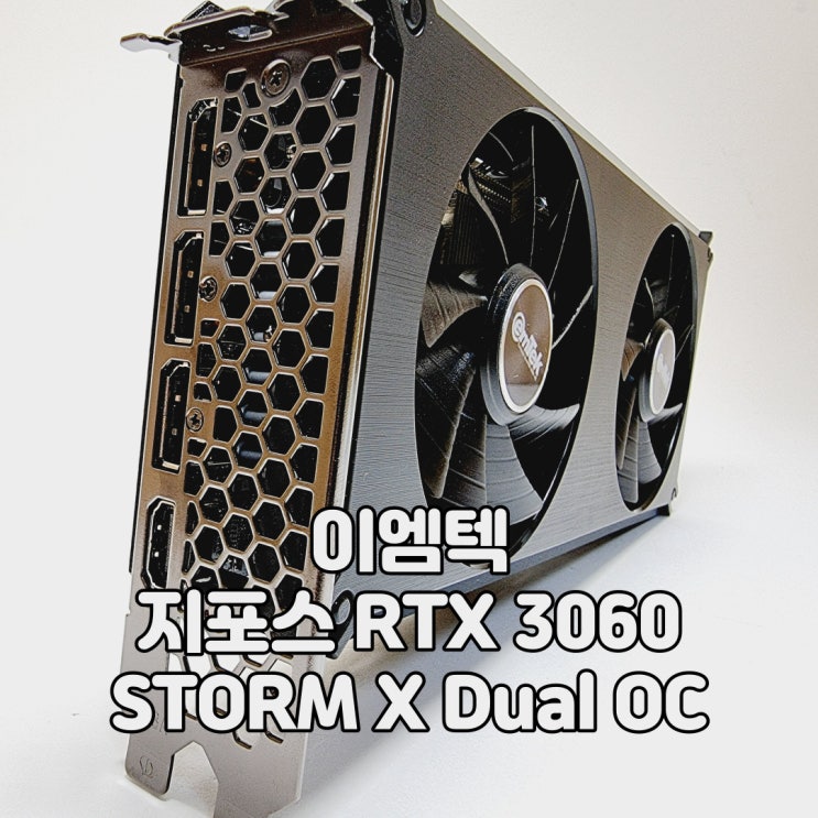  쿨링, 성능, 감성 충족 RTX 3060 추천, 이엠텍 RTX 3060 STORM X Dual OC