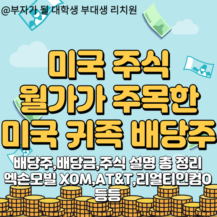  미국 주식. 월가가 주목한 미국 귀족 배당주,배당금 총정리(엑손모빌XOM, AT&T,리얼티인컴O 등등)
