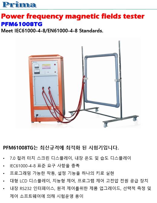  Prima  power frequency magnetic fields tester (PFM61008TG) IEC61000-4-8