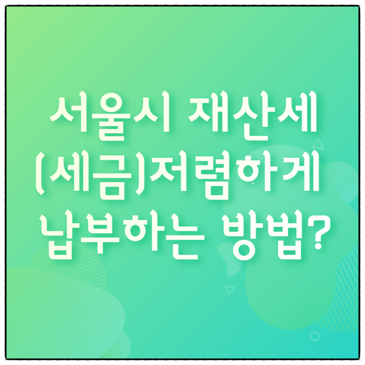  SSGPAY로 서울시 재산세 저렴하게 납부하는 방법(Feat. 서울시 이택스)