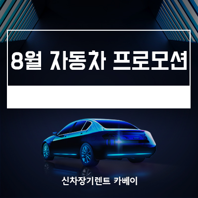 8월 자동차 프로모션 2022 스포티지, 싼타페 하이브리드 등 선구매로 빠르게 이용하기