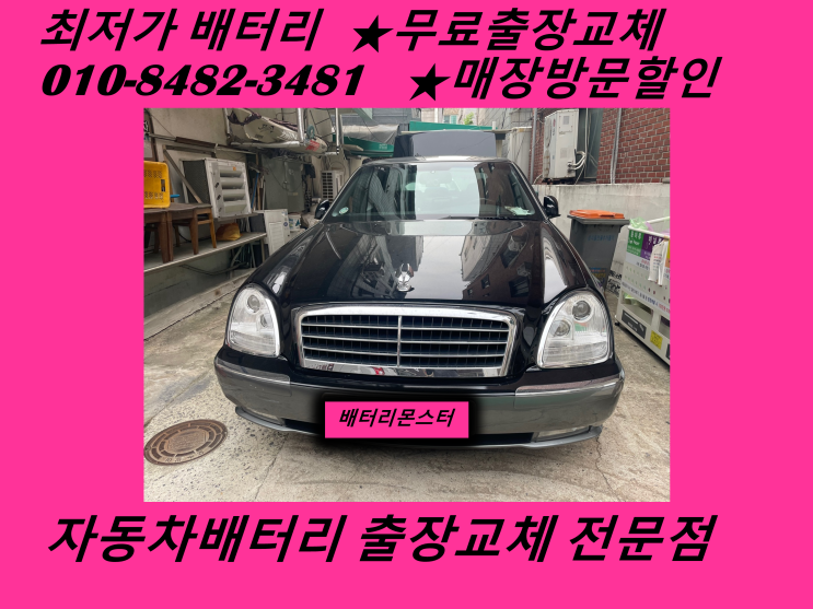  금창동배터리 체어맨밧데리 자동차배터리방전 무료출장교체_GB60044