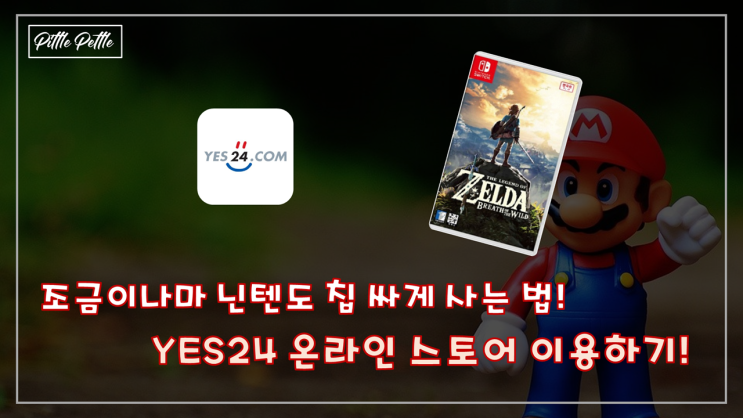  [의외로 닌텐도 스위치 타이틀 칩 싸게 사는 법] YES24 에서 쿠폰 잔뜩 먹여서 조금이라도 싸게 사기!