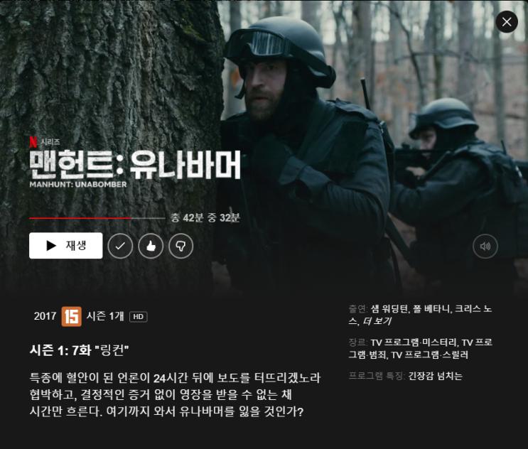  넷플릭스 Manhunt 맨헌트 : Unabomber 유나바머 추천