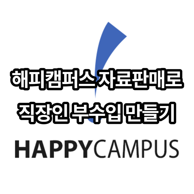 해피캠퍼스 자료 판매로 직장인 부수입 만들기(feat. 수익 현황)