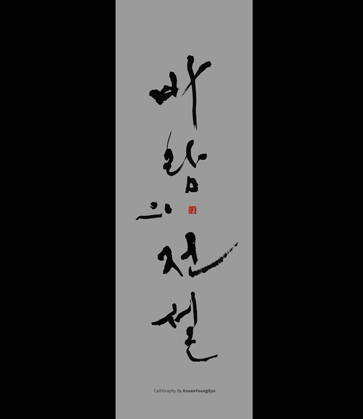  자신의 글씨체가 있나요? 글쎄요.