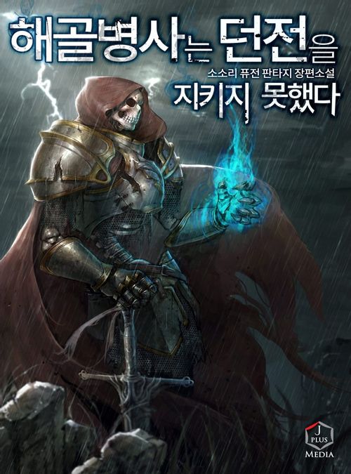  [웹소설, 웹툰]해골병사는 던전을 지키지 못했다. 리뷰