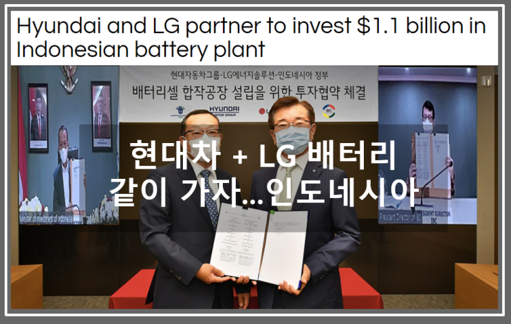  현대차와 LG 조인트벤처를 통해 인도네시아 1.2조원 투자 및 배터리 생산에 대한 해외 기사 (feat. 니켈부국으로 몰려간다)