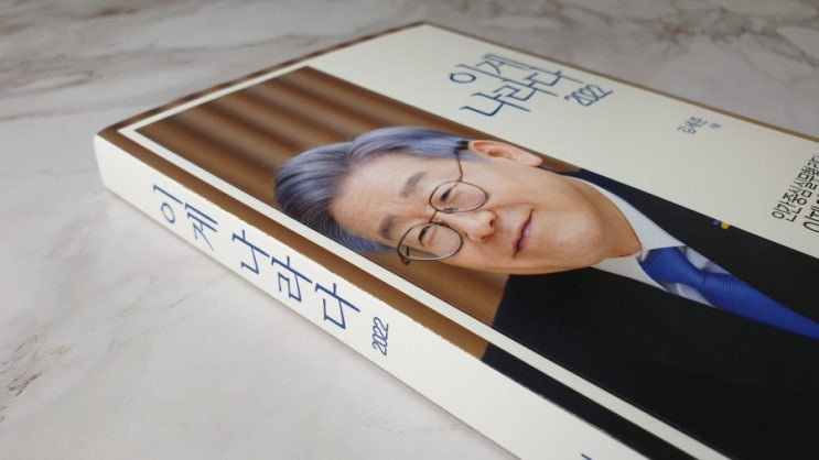  2022 대선 후보 이재명 이게 나라다 서평