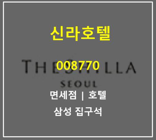  신라호텔 2분기 흑자전환 했지만 변이 코로나 재확산 걱정하며 하늘길 열리길 희망 (feat. 실적 주가 배당)