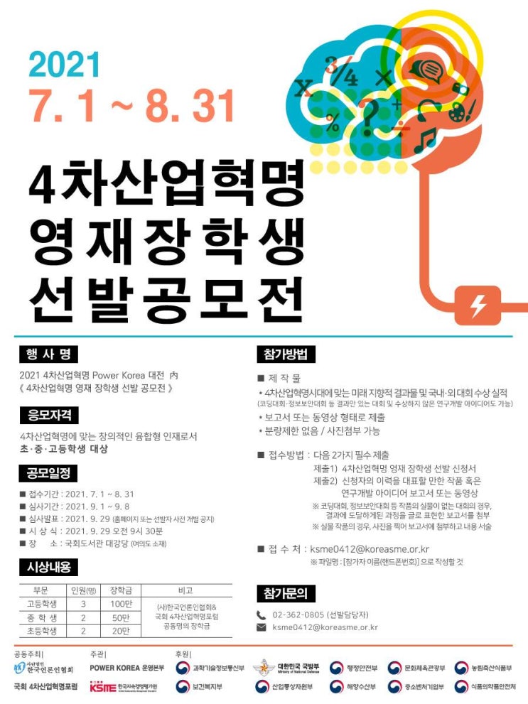 [청소년 대외활동] 2021 4차산업혁명 영재 장학생 선발 공모전