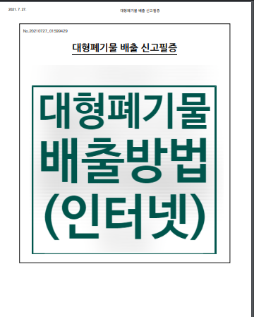  폐기물 스티커 인터넷 발급 방법과 가격(3분컷)