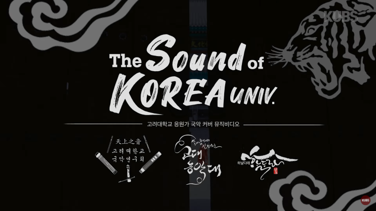  고뽕 & 국뽕! 고려대학교 응원가 '들어라 보아라 그리고 기억하라, Forever, 민족의 아리아' 국악(國樂) 커버영상 (제작 고려대학교 교육방송국 KUBS)