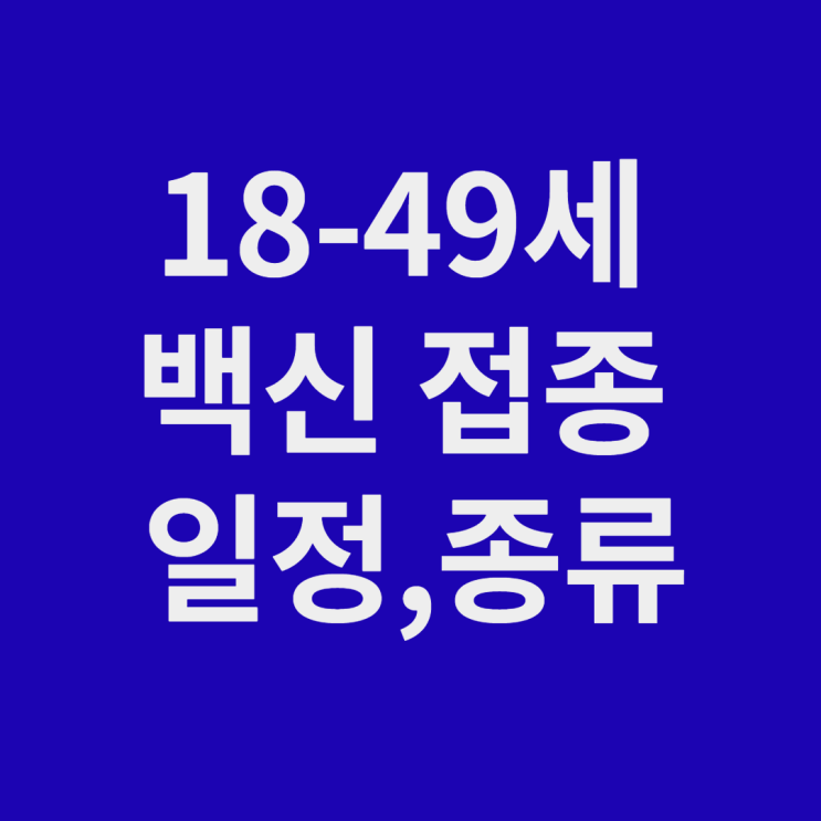  40대 이하 백신접종 시기 예약 (8~9월 예방접종)