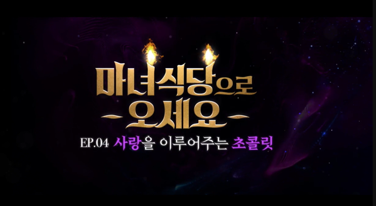  마녀식당으로 오세요 EP.04 사랑을 이루어주는 초콜릿